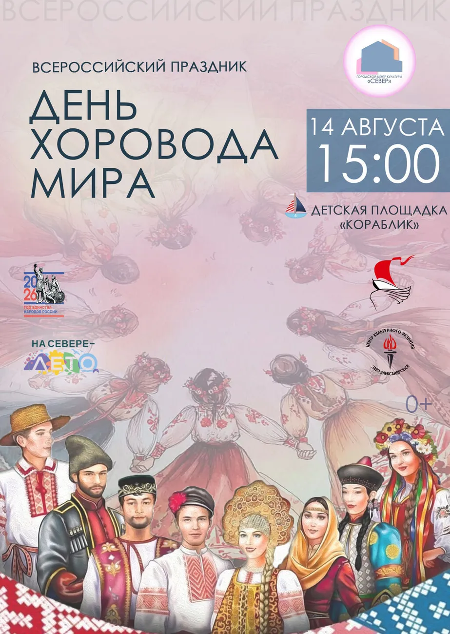 Афиша Хороводы мира 14.08.2026