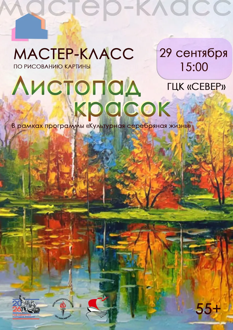 Афиша МК Листопад красок 55+