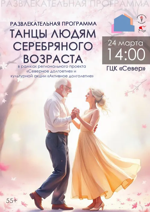 Афиша Танцы людям серебряного возраста 24.03.2026