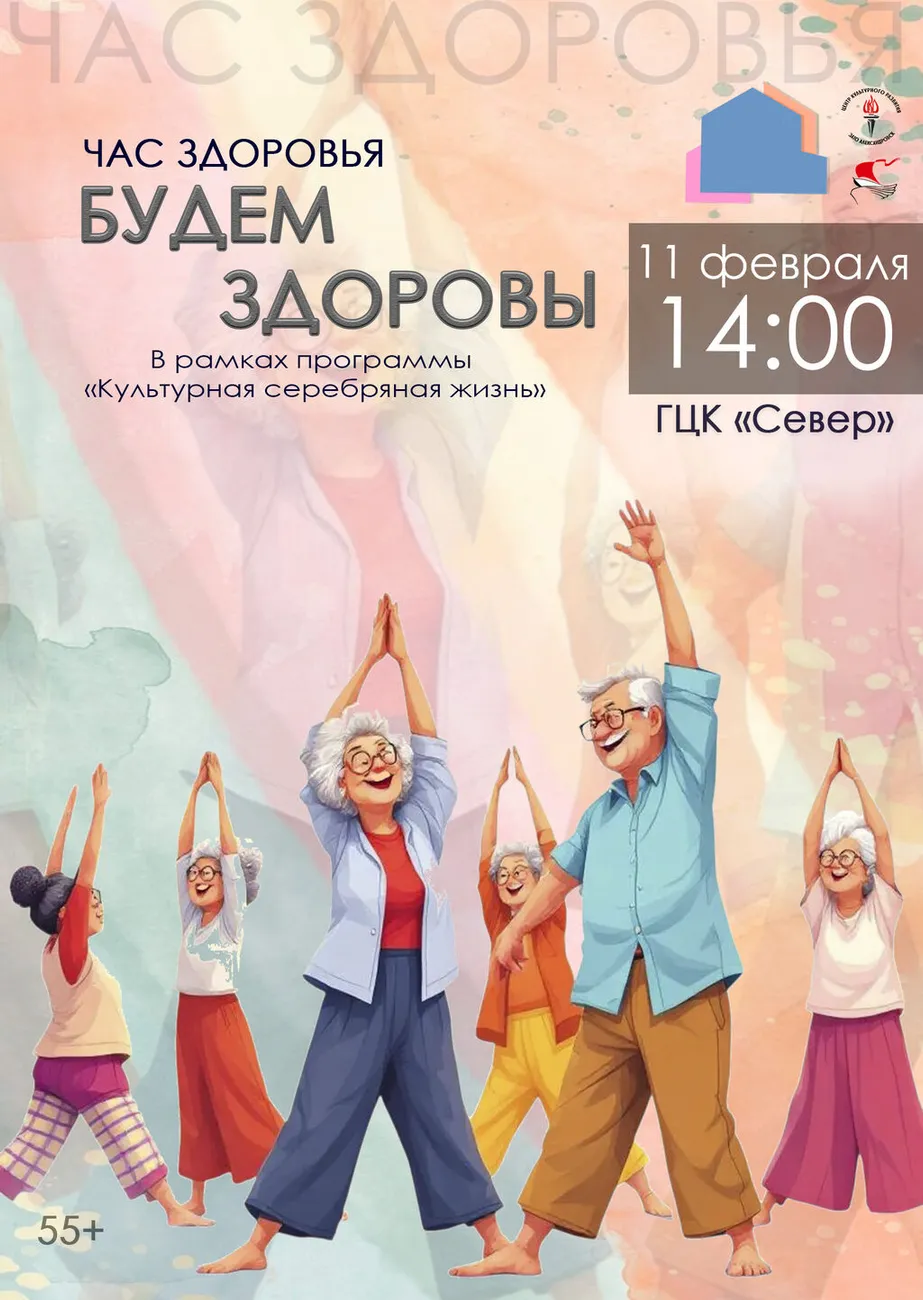 Афиша Час здоровья 11.02.2026