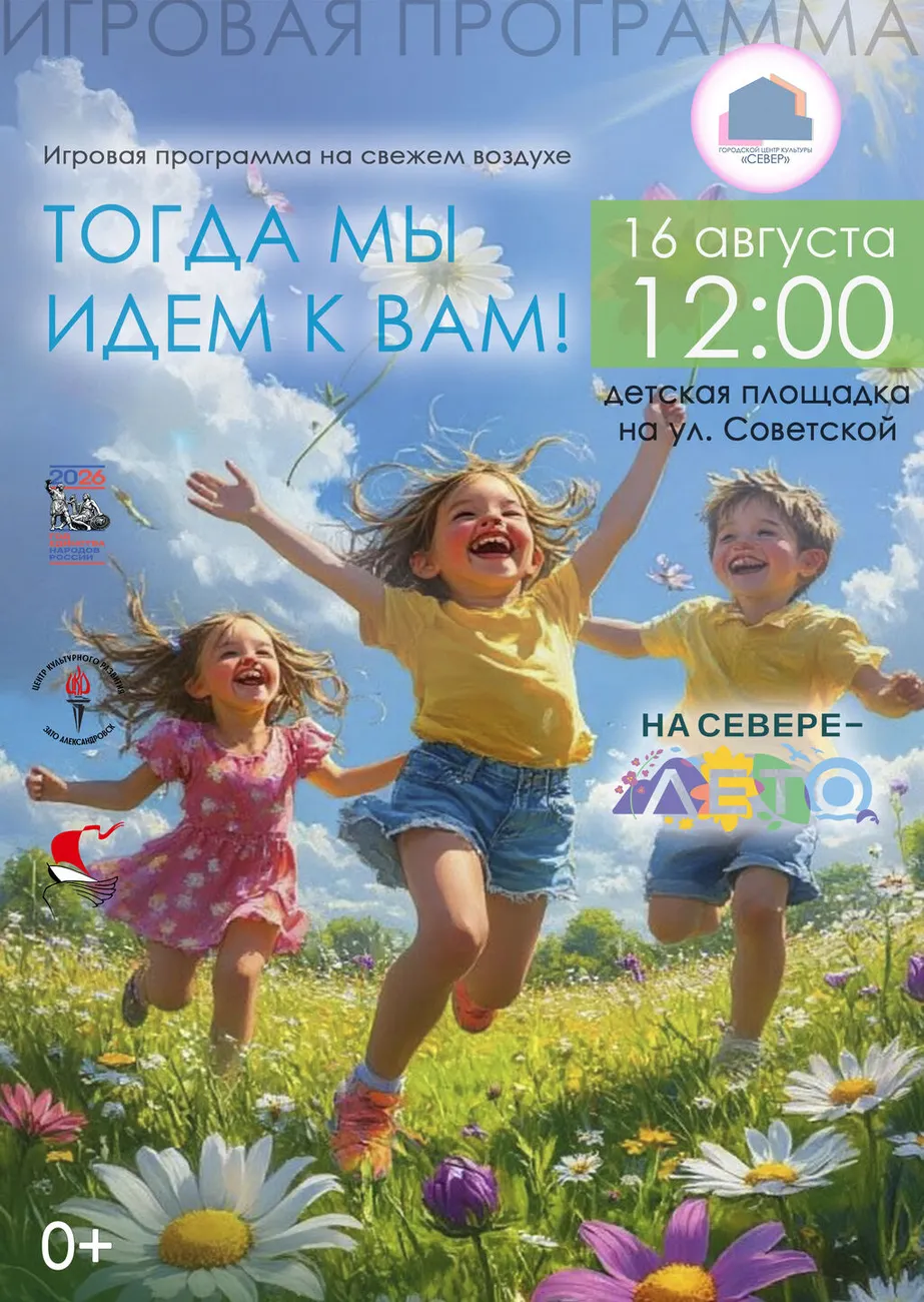 Афиша Тогда мы идем к вам  16.08.2026