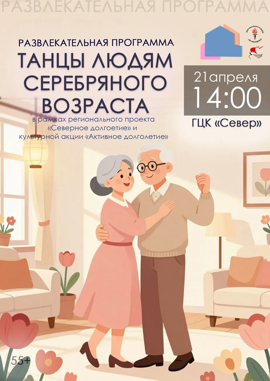 Афиша Танцы людям серебряного возраста 21.04.2026