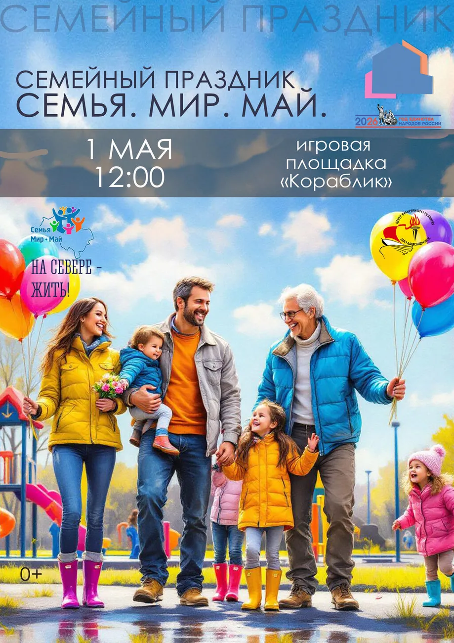 Афиша Парад семей 01.05.2026
