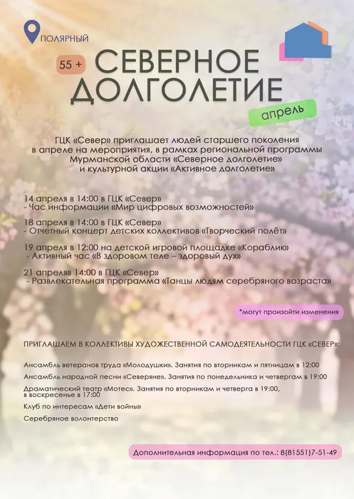 Афиша Северное долголетие 04.2026