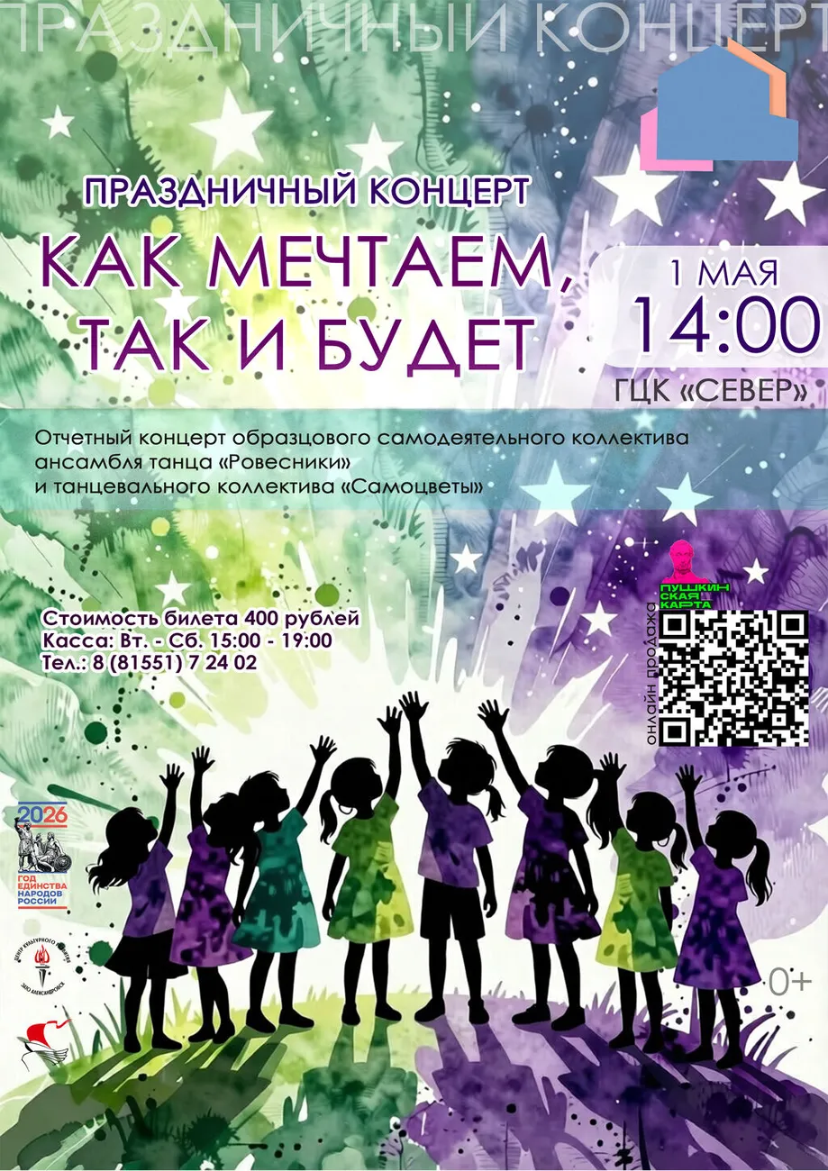 Афиша Отчетник Ровесники 01.05.2026