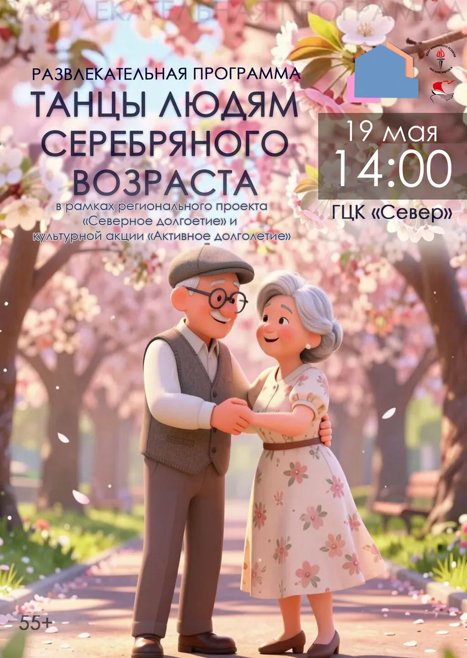 Афиша Танцы людям серебряного возраста 19.05.2026