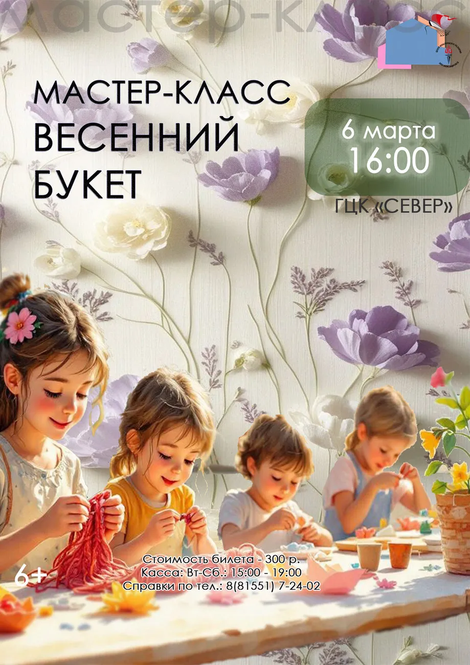 Афиша МК Весенний букет 06.03.2026