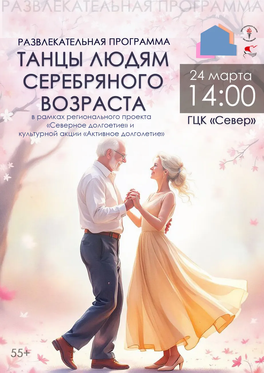 Афиша Танцы людям серебряного возраста 24.03.2026