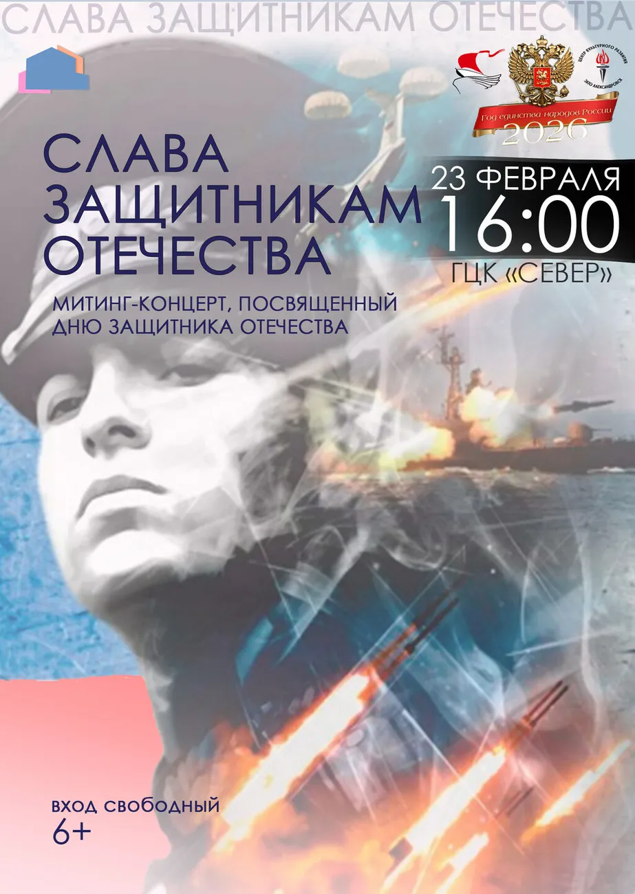 Афиша Слава защитникам отечества 23.02.2026