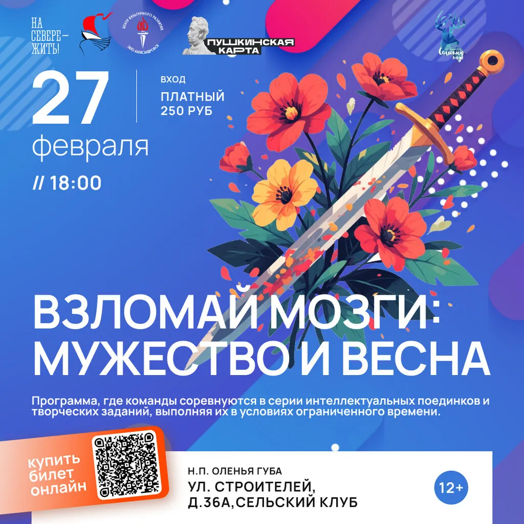 Взломай мозги: мужество и весна 27.02.2026 в 18:00