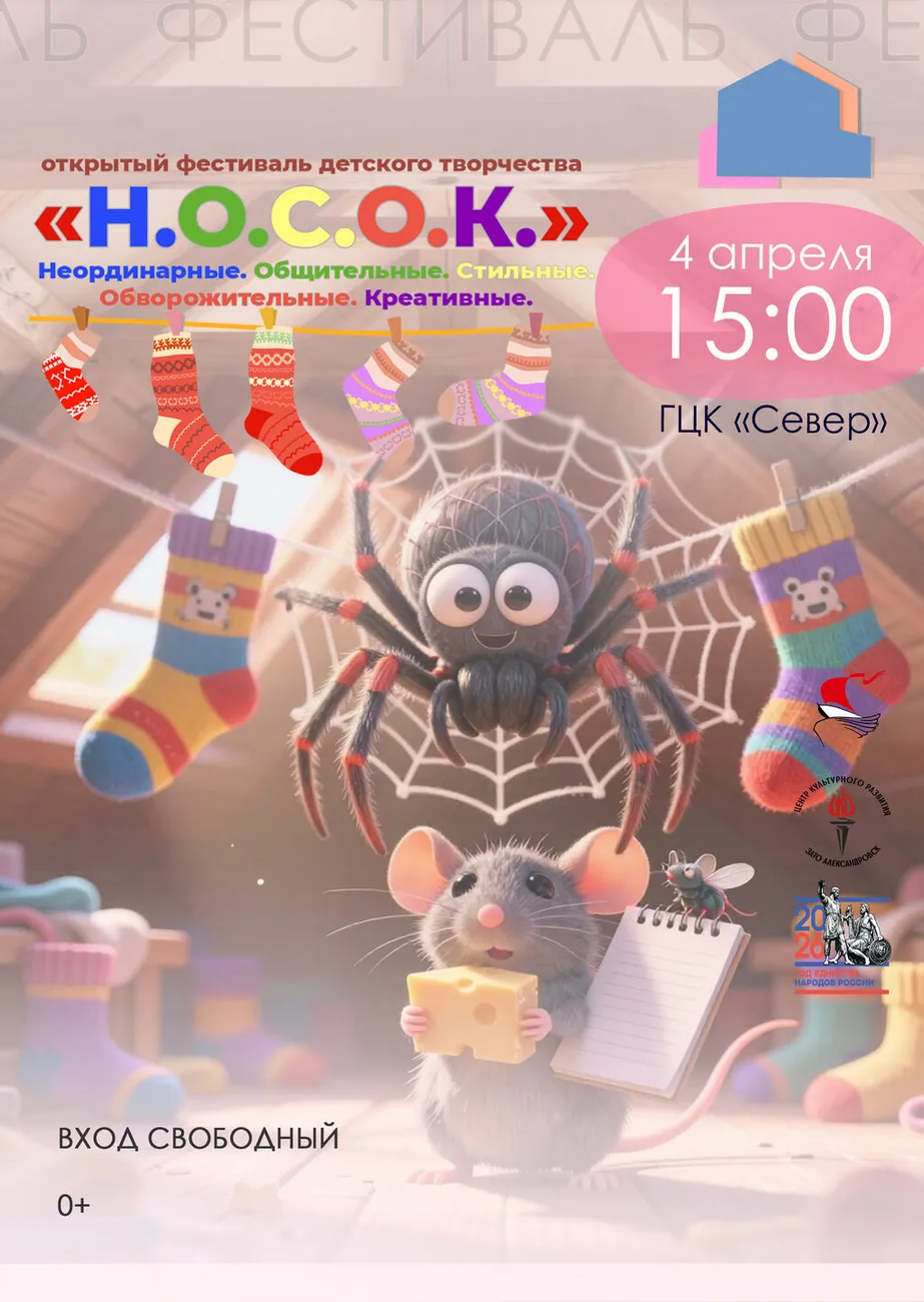 Афиша НОСОК 04.04.2026