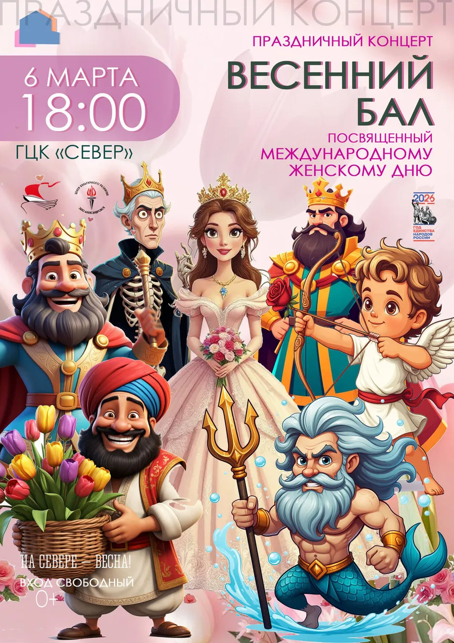 Афиша Весенний бал 06.03.2026
