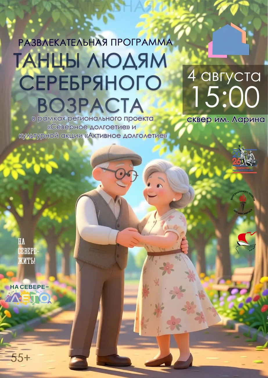 Афиша Танцы людям серебряного возраста 04.08.2026