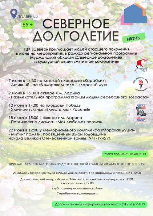 Афиша Северное долголетие май