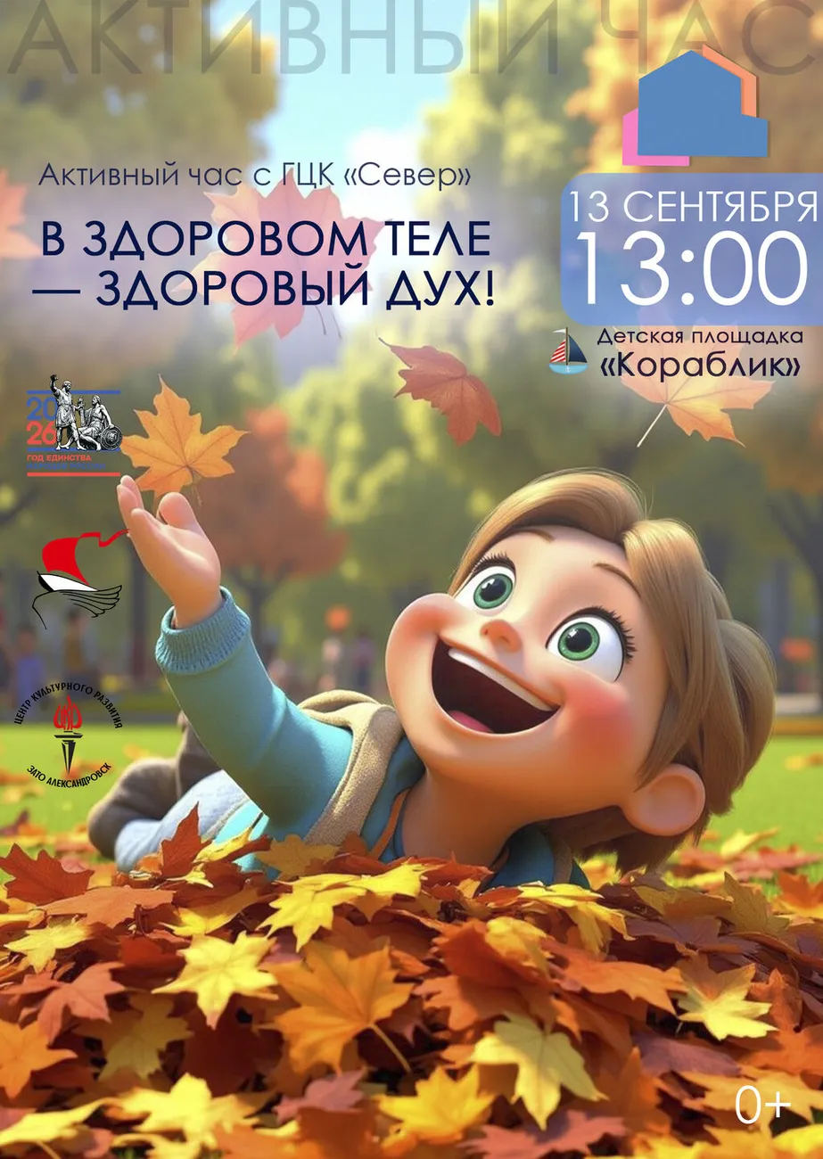 Афиша Активный час 13.09.2026