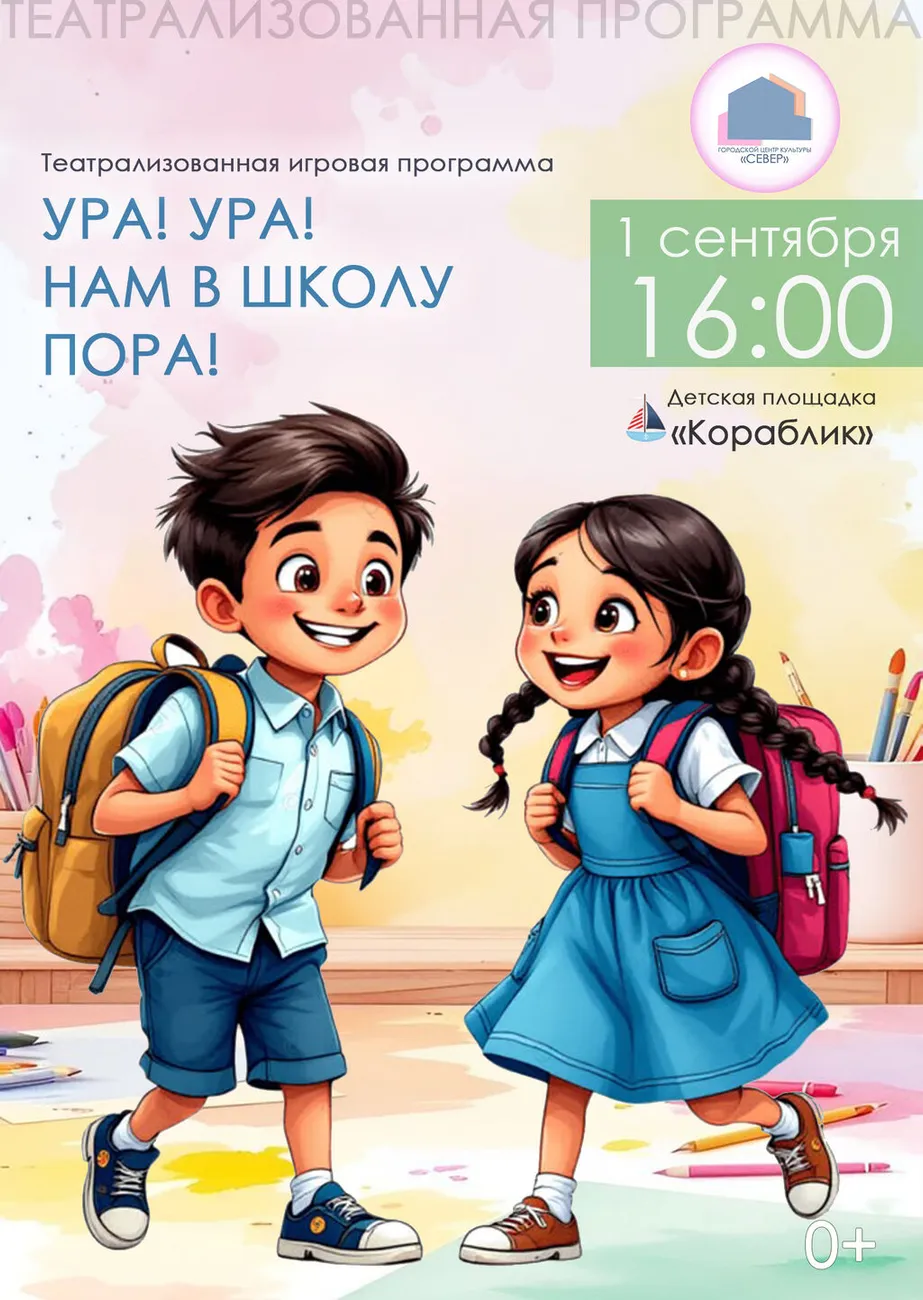 Афиша В школу пора 01.09.2026