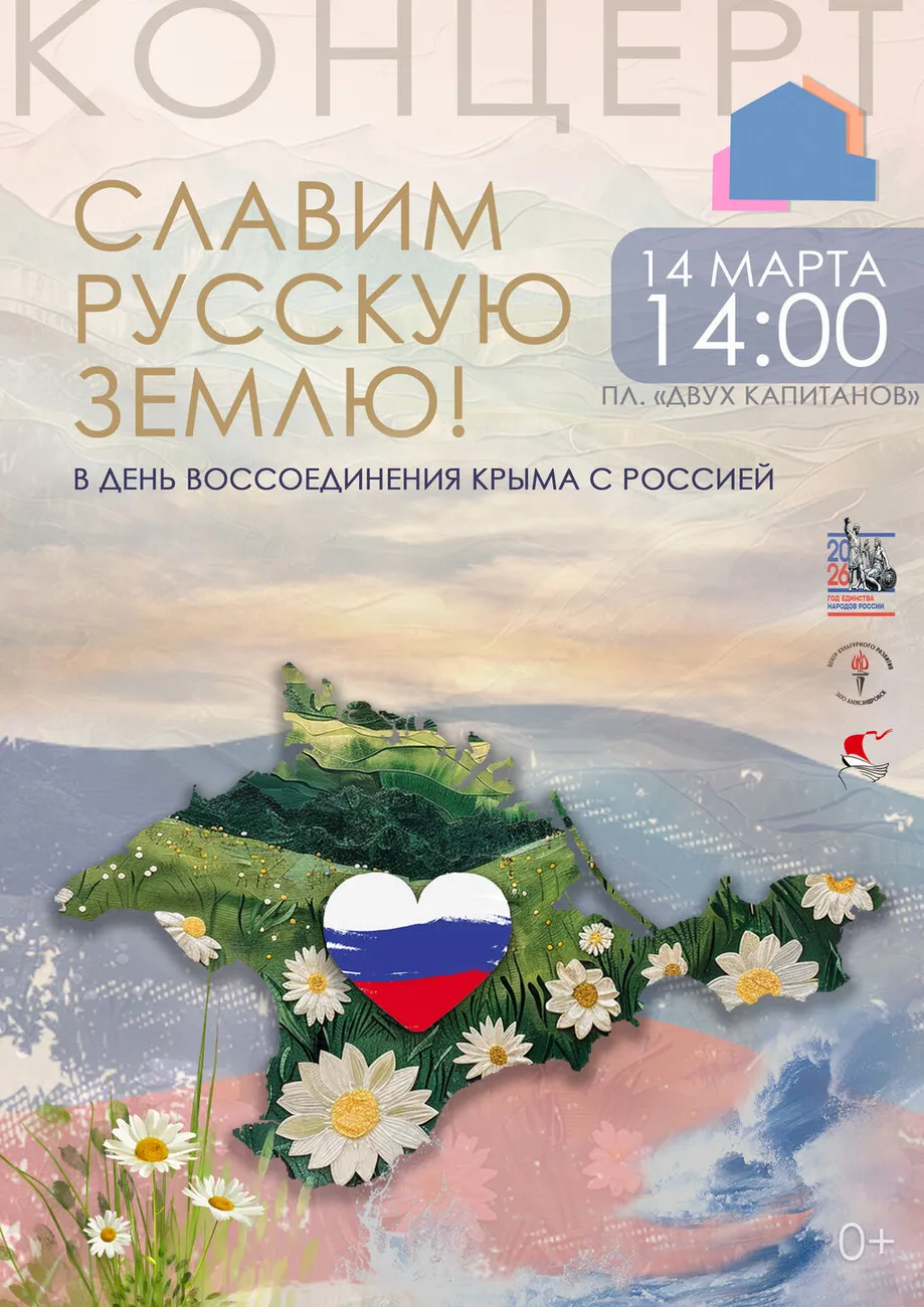 Афиша Воссоединение Крыма с Россией 14.03.2026