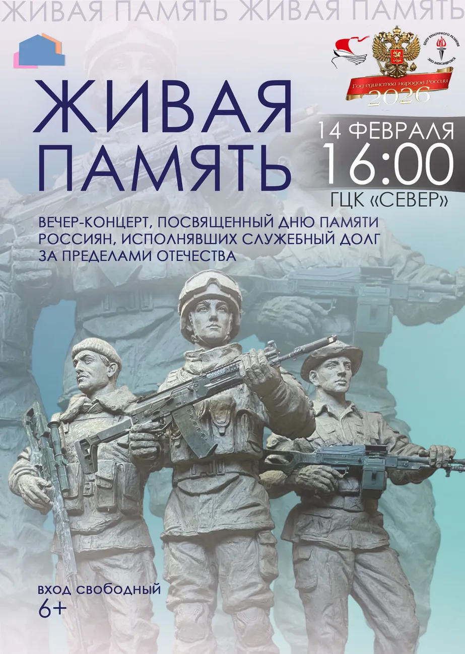 Афиша Живая память 14.02.2026