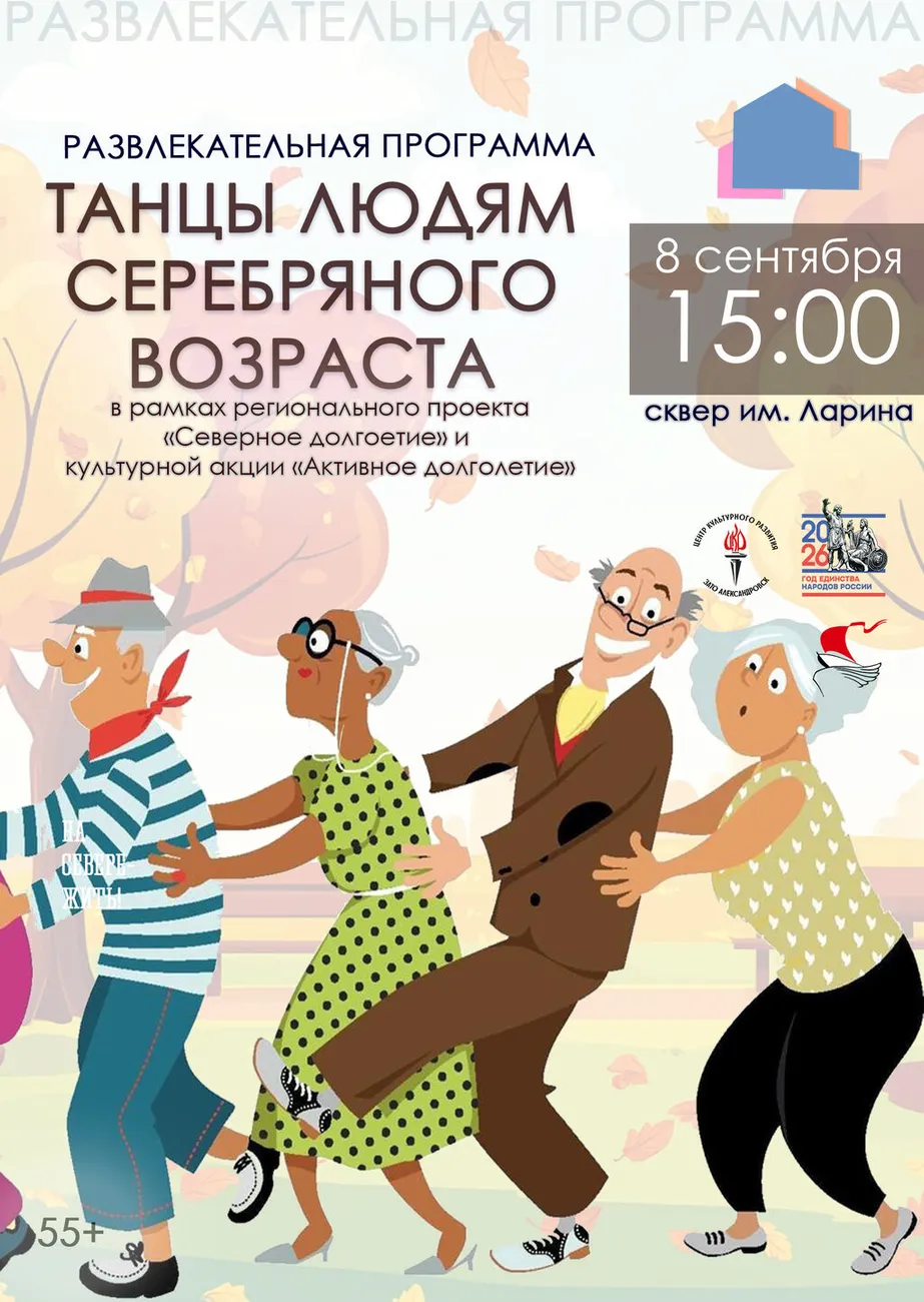 Афиша Танцы людям серебряного возраста 08.09.2026