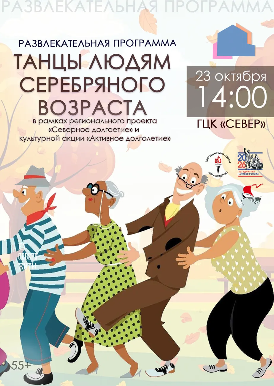 Афиша Танцы людям серебряного возраста