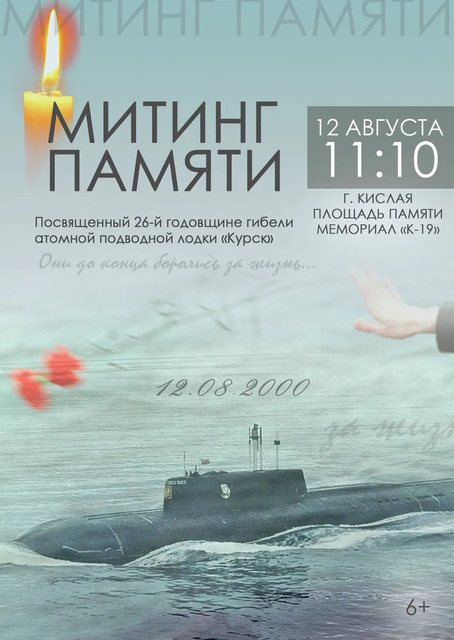 Митинг памяти, посвященный 26-й годовщине гибели атомной подводной лодки «Курск» 12.08.2026