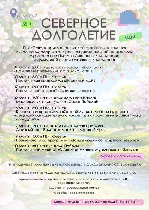 Афиша Северное долголетие май2
