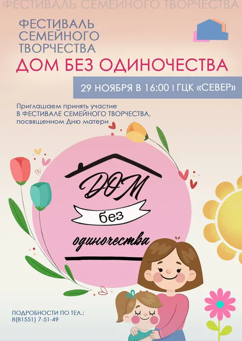 Афиша Приглашение к участию Дом без одиночества 29.11.2024