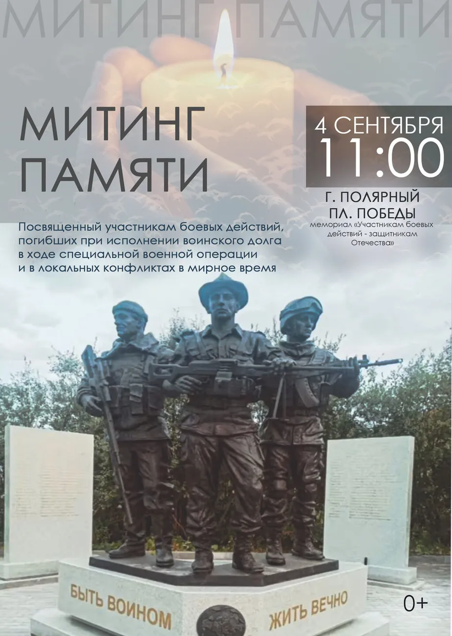 Афиша Митинг Воинам трех поколений 04.09.2026