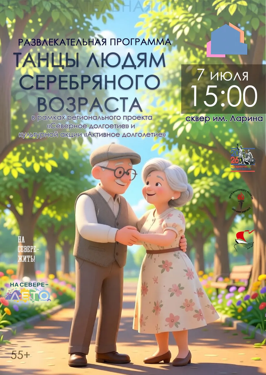 Афиша Танцы людям серебряного возраста 07.07.2026