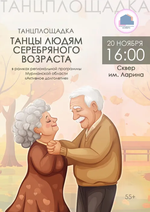 Афиша Танцы людям серебряного возраста 20.11.2025